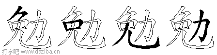 勉的五笔拆分图,勉的五笔字根表