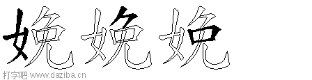 娩的五笔拆分图,娩的五笔字根表