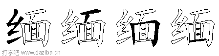 缅的五笔拆分图,缅的五笔字根表