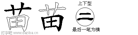苗的五笔拆分图,苗的五笔字根表