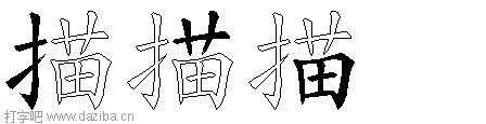 描的五笔拆分图,描的五笔字根表