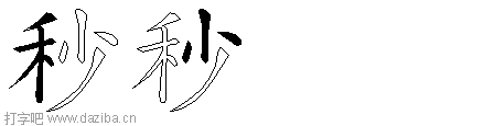秒的五笔拆分图,秒的五笔字根表