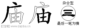 庙的五笔拆分图,庙的五笔字根表