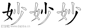 妙的五笔拆分图,妙的五笔字根表