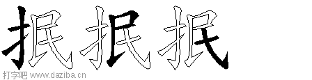 抿的五笔拆分图,抿的五笔字根表
