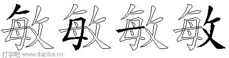 敏的五笔拆分图,敏的五笔字根表