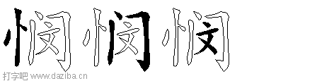 悯的五笔拆分图,悯的五笔字根表