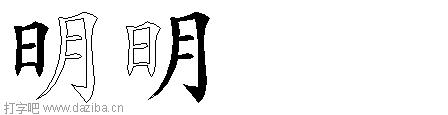 明的五笔拆分图,明的五笔字根表