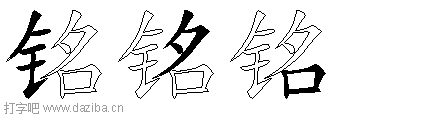 铭的五笔拆分图,铭的五笔字根表