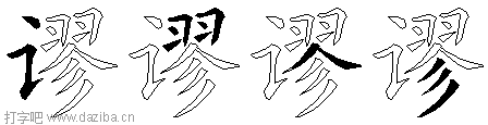 谬的五笔拆分图,谬的五笔字根表