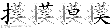 摸的五笔拆分图,摸的五笔字根表