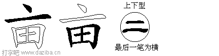 亩的五笔拆分图,亩的五笔字根表