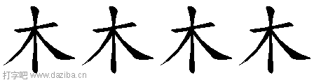 木的五笔拆分图,木的五笔字根表