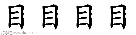 目的五笔拆分图,目的五笔字根表