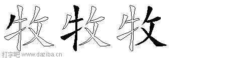 牧的五笔拆分图,牧的五笔字根表
