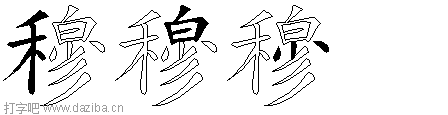 穆的五笔拆分图,穆的五笔字根表
