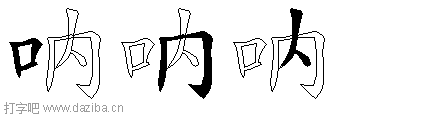 呐的五笔拆分图,呐的五笔字根表