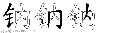 钠的五笔拆分图,钠的五笔字根表