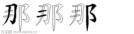 那的五笔拆分图,那的五笔字根表