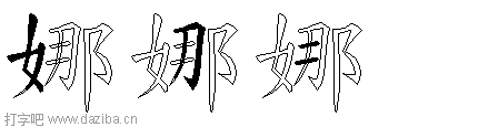 娜的五笔拆分图,娜的五笔字根表