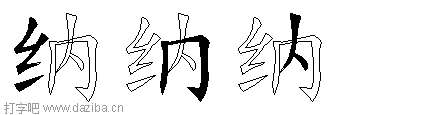 纳的五笔拆分图,纳的五笔字根表