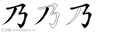 乃的五笔拆分图,乃的五笔字根表