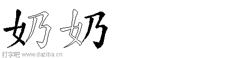 奶的五笔拆分图,奶的五笔字根表
