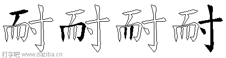 耐的五笔拆分图,耐的五笔字根表