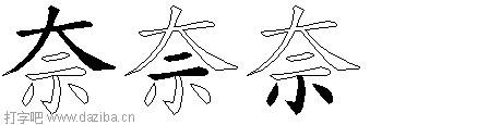 奈的五笔拆分图,奈的五笔字根表