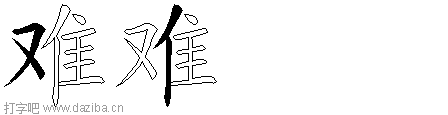 难的五笔拆分图,难的五笔字根表