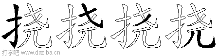 挠的五笔拆分图,挠的五笔字根表