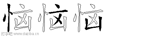 恼的五笔拆分图,恼的五笔字根表