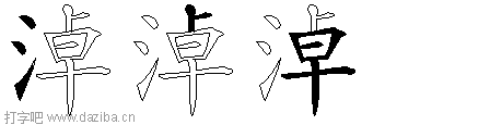 淖的五笔拆分图,淖的五笔字根表