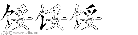 馁的五笔拆分图,馁的五笔字根表