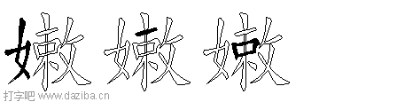 嫩的五笔拆分图,嫩的五笔字根表