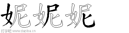 妮的五笔拆分图,妮的五笔字根表