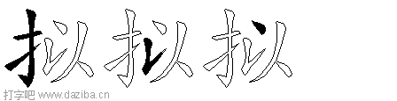 拟的五笔拆分图,拟的五笔字根表