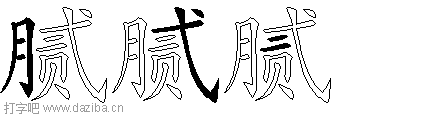 腻的五笔拆分图,腻的五笔字根表