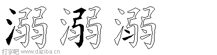 溺的五笔拆分图,溺的五笔字根表