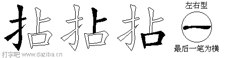拈的五笔拆分图,拈的五笔字根表