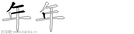 年的五笔拆分图,年的五笔字根表