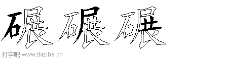 碾的五笔拆分图,碾的五笔字根表