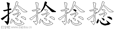 捻的五笔拆分图,捻的五笔字根表