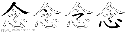 念的五笔拆分图,念的五笔字根表