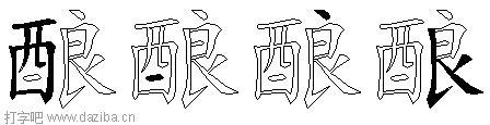 酿的五笔拆分图,酿的五笔字根表