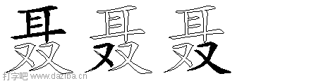 聂的五笔拆分图,聂的五笔字根表