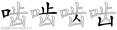 啮的五笔拆分图,啮的五笔字根表