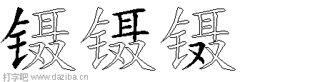 镊的五笔拆分图,镊的五笔字根表