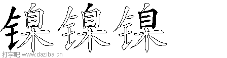 镍的五笔拆分图,镍的五笔字根表