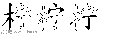 柠的五笔拆分图,柠的五笔字根表